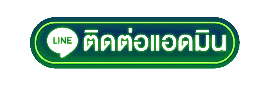 ปุ่ม-ติดต่อแอดมิน