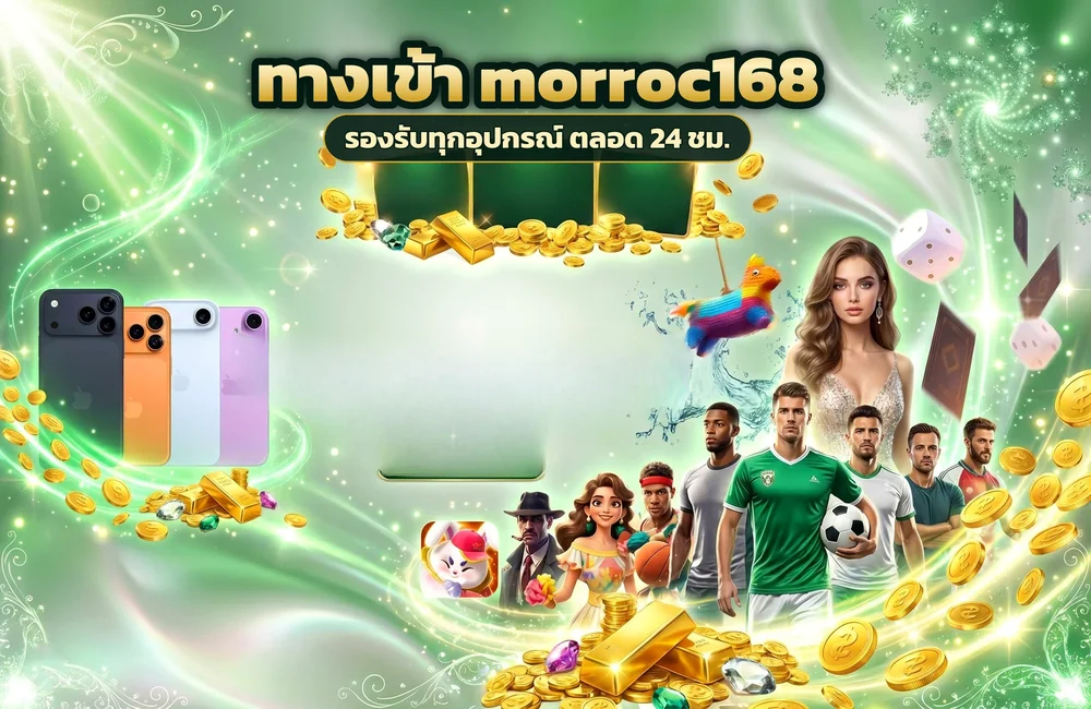 ทางเข้า morroc168 สำหรับสมัครสมาชิกและเข้าสู่ระบบ