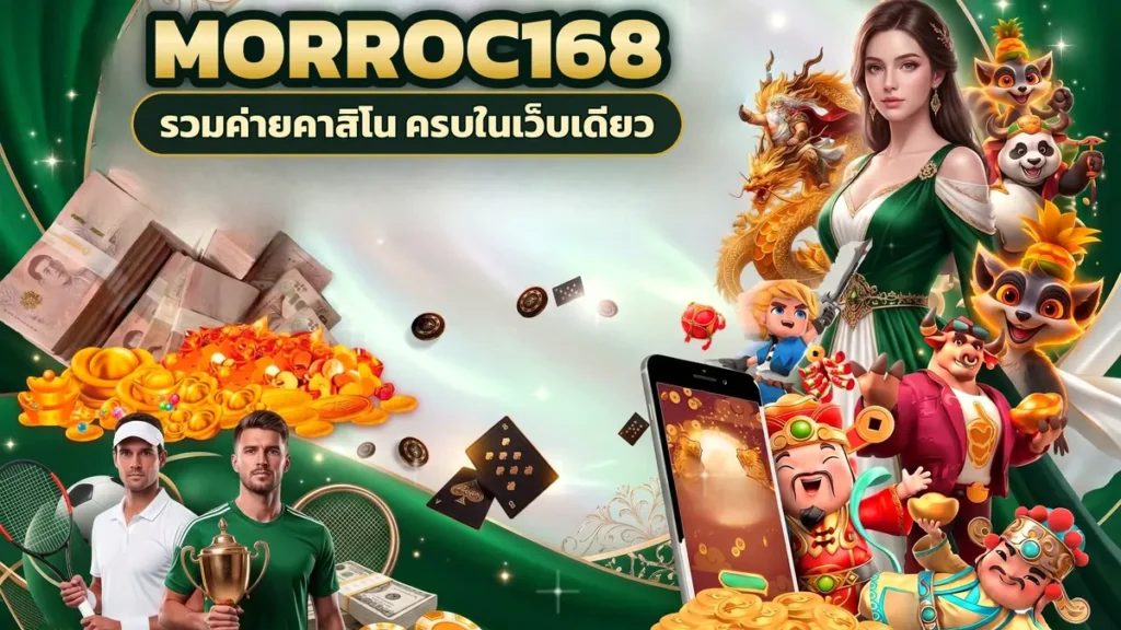 ภาพปกบทความ morroc168 เกมสายลุ้นหลายหมวด เปิดชื่อที่โดนใจแล้วเปลี่ยนบรรยากาศได้เรื่อย ๆ